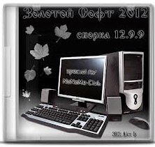 Сборник программ - Золотой Софт - 2012 12.9.9 (2012) PC