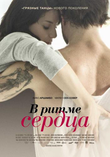 В ритме сердца / Sur le rythme (2011) HDRip | Лицензия