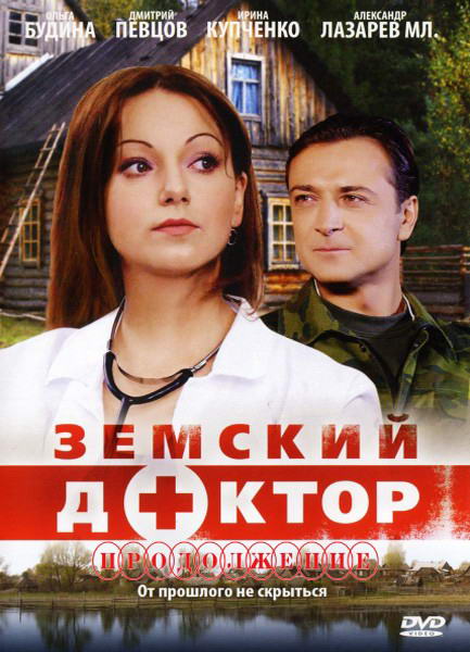 Земский доктор. Продолжение [01-16 из 16] (2011) SATRip
