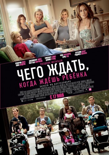 Чего ждать, когда ждешь ребенка / What to Expect When You're Expecting (2012) HDRip | Лицензия