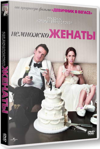 Немножко женаты / The Five-Year Engagement (2012) HDRip | Лицензия