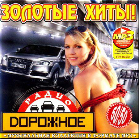 VA - Золотые хиты 50/50 (2012) MP3
