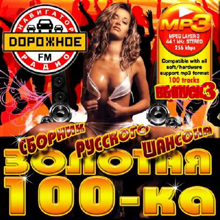 VA - Золотая 100-ка. Сборник русского шансона. Версия 3 (2012) MP3