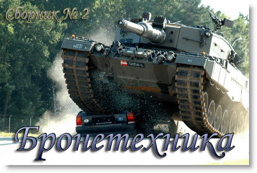 Обои для Рабочего стола - Бронетехника 2 [990x650-4000x3000] [234шт.] (2012) JPG