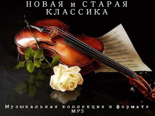 Сборник - Новая и Старая Классика (2012) MP3