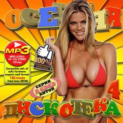 VA - Осенняя дискотека 4. 100 Русская (2012) MP3