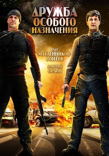Дружба особого назначения (2012) DVDRip | Лицензия