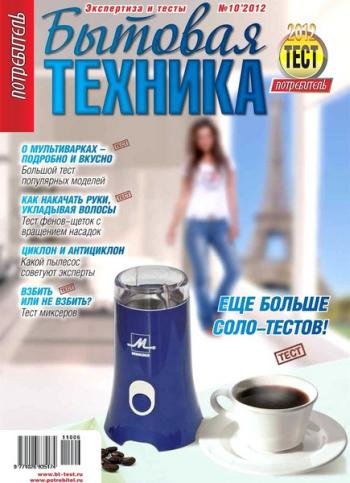 Потребитель. Бытовая техника №10 (2012) PDF