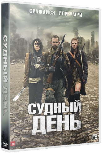 Судный день / The Day (2011) HDRip | Лицензия