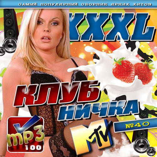 VA - XXXL Клубничка №40 MTV (2012) mp3