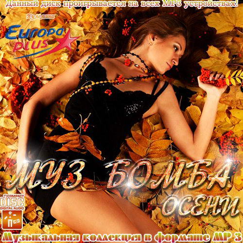 VA - Муз Бомба Осени (2012) MP3