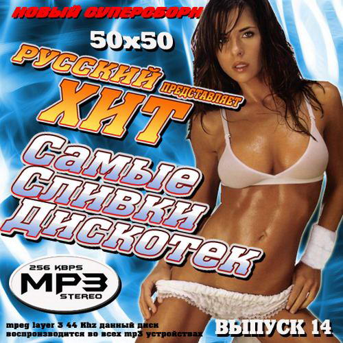 A - Русский хит представляет: Самые сливки 14 50/50 (2012) mp3