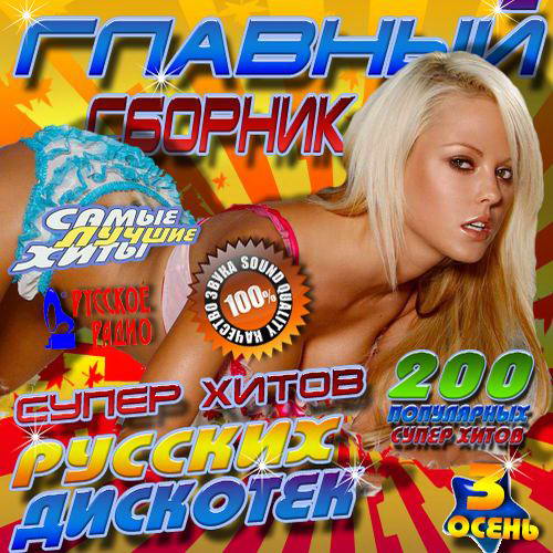 VA - Главный сборник супер хитов русских дискотек 3 (2012) mp3