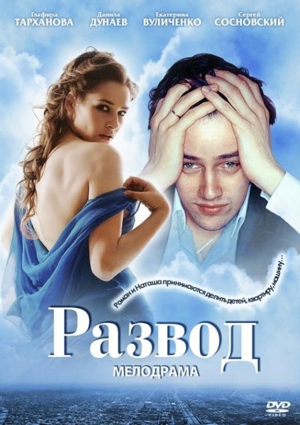 Развод [01-12 из 12] (2012) SATRip