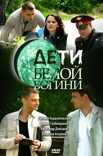 Дети белой богини [01-12 из 12] (2009) DVDRip