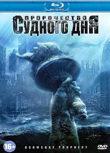 Пророчество Судного дня / Doomsday Prophecy (2011) HDRip | Лицензия