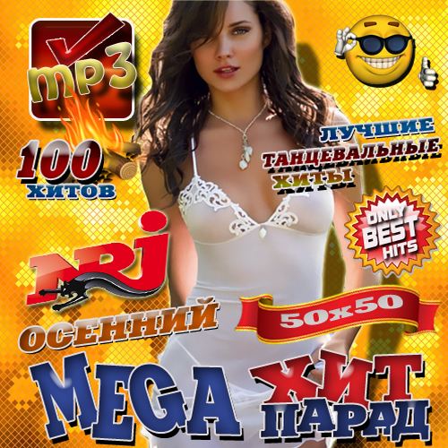VA - Осенний Mega хит-парад 50/50 (2012) mp3