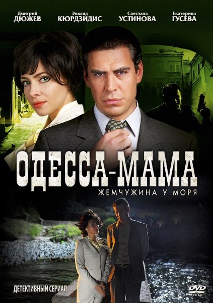 Одесса-мама / Жемчужина у моря [01-12 из 12] (2012) SATRip