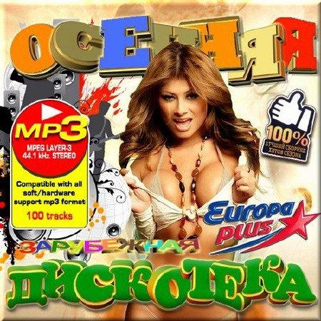 VA - Осенняя дискотека от Европа Плюс. Зарубежный выпуск (2012) MP3