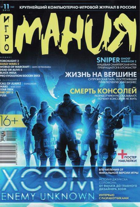 Игромания №11 (Ноябрь) [182] (2012) PDF