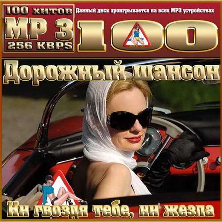 VA - Дорожный шансон. Ни гвоздя тебе, ни жезла (2012) mp3