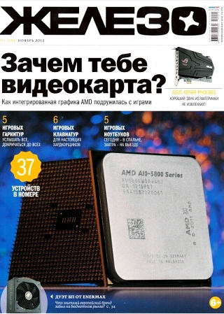 Железо №11 (Ноябрь) (2012) PDF
