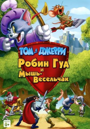 Том и Джерри: Робин Гуд и мышь-весельчак / Tom And Jerry: Robin Hood And His Merry Mouse (2012) DVDRip | Лицензия