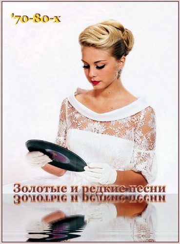 VA - Золотые и редкие песни 70-80х [3 CD] (2000) MP3