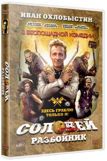 Соловей-Разбойник (2012) BDRip | Лицензия