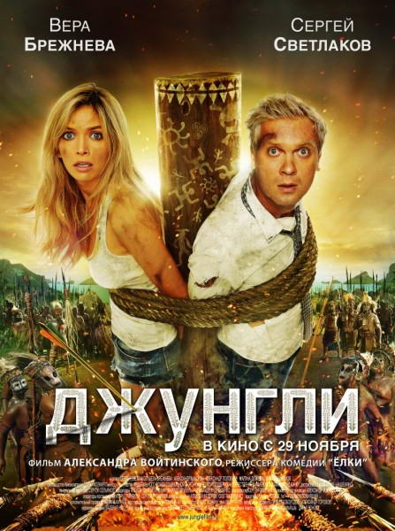 Джунгли (2012) DVDRip | Лицензия
