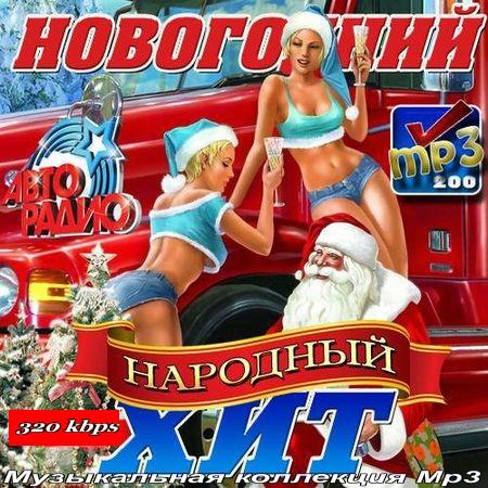 VA - Новогодний народный хит (2012) MP3