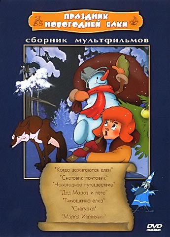 Сборник мультфильмов - Праздник новогодней елки (1950-1978) DVDRip