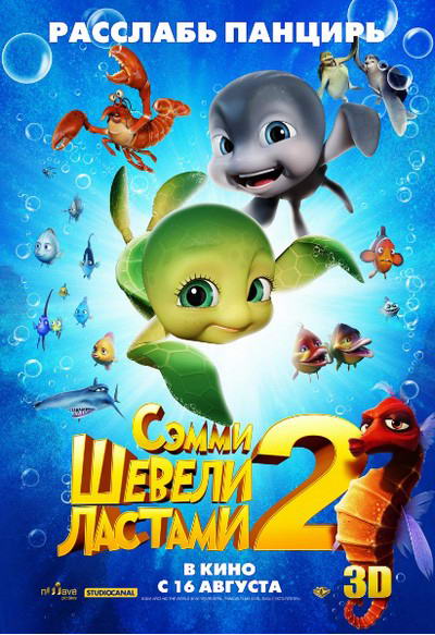 Шевели ластами 2 / Sammy's avonturen 2 (2012) HDRip | Лицензия