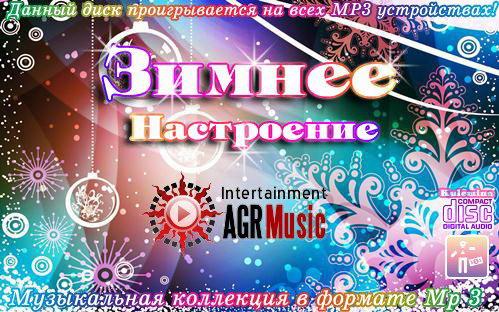 VA - Зимнее Настроение. Зарубежный (2012) MP3