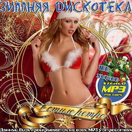 VA - Зимняя дискотека в стиле ретро (2012) mp3