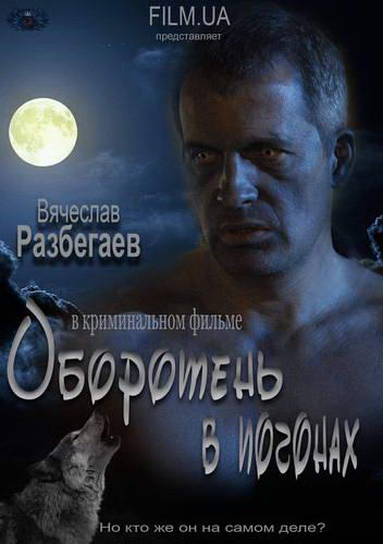 Оборотень в погонах (2012) SATRip