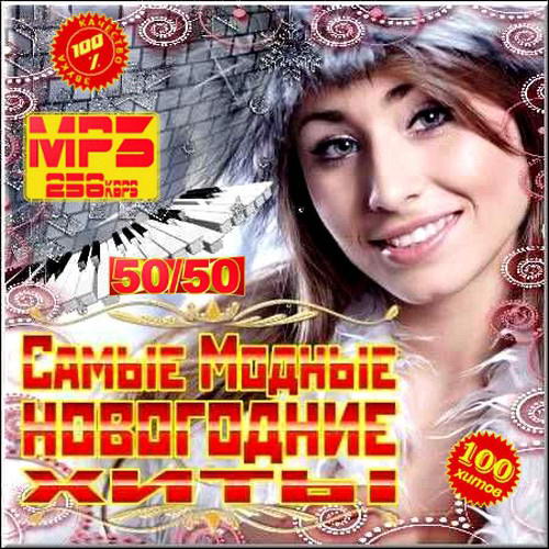 VA - Самые Модные новогодние хиты 50/50 (2012) MP3