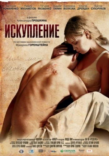 Искупление (2012) DVDRip | Лицензия
