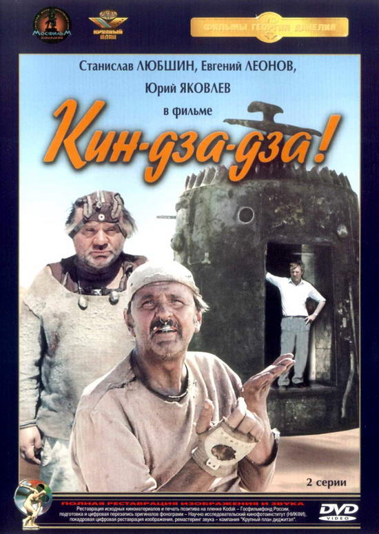 Кин-дза-дза! (1986) DVDRip-AVC