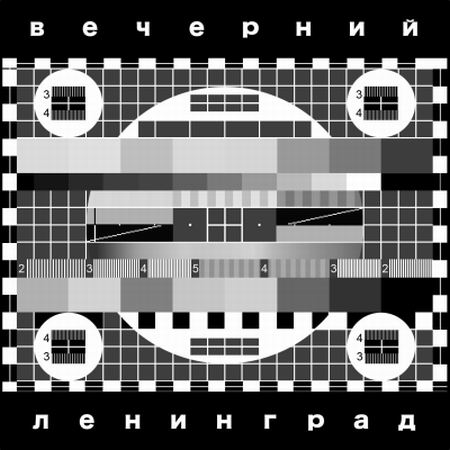 Ленинград - Вечерний Ленинград (2012) MP3