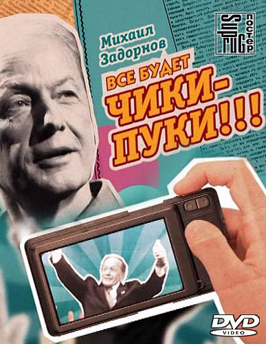 Михаил Задорнов: Все будет чики-пуки (2013) SATRip