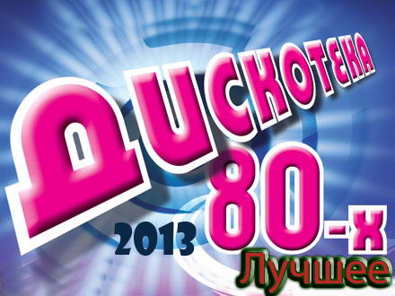 Сборник - Дискотека 80-х. Лучшее (2013) MP3