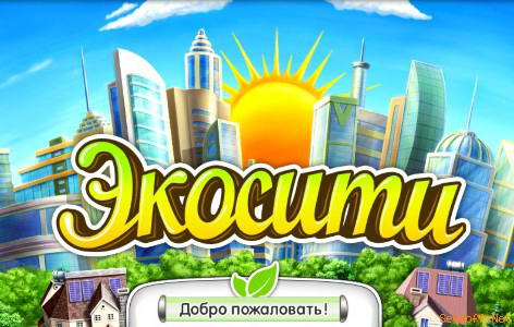 Экосити 2013