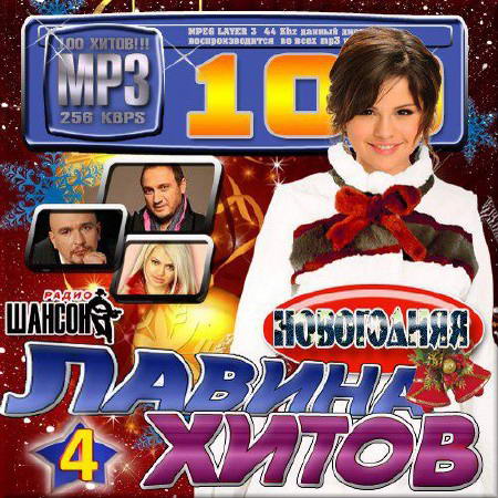 Сборник - Новогодняя лавина хитов. Сборник 4 (2013) MP3