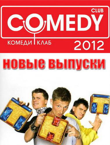 Новый Comedy Club [358] (2013) SATRip