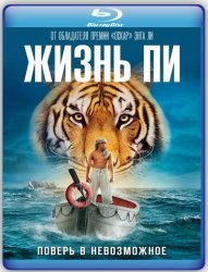 Жизнь Пи / Life of Pi (2012) HDRip | D | Лицензия