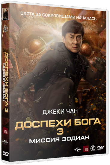 Доспехи Бога 3: Миссия Зодиак / Chinese Zodiac (2012) HDRip | Лицензия