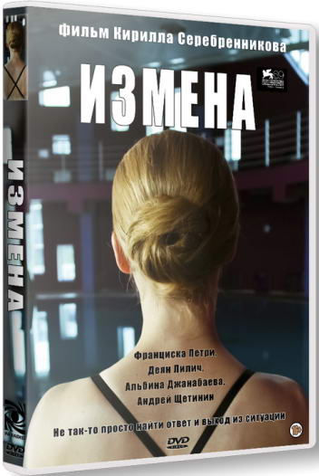 Измена (2012) DVDRip | Лицензия