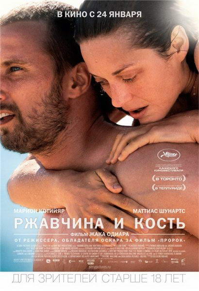Ржавчина и кость / De rouille et d'os (2012) HDRip | Лицензия