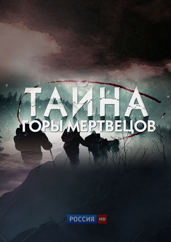 Тайна горы мертвецов. Перевал Дятлова [01-02 из 02] (2013) SATRip
